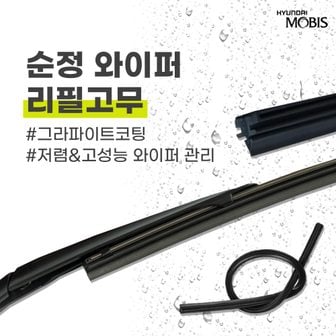 현대모비스 i40 (12년,15년,18년식) 순정 와이퍼 리필고무 650mm 400mm