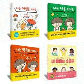 [피카주니어] 처음 만나는 세상의 규칙_ 지켜요 시리즈 3권 + 내 마음은 소중해 세트 (전 4권)