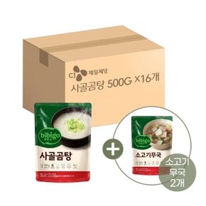 비비고 사골곰탕 500g x16개+소고기무국 500g x2개