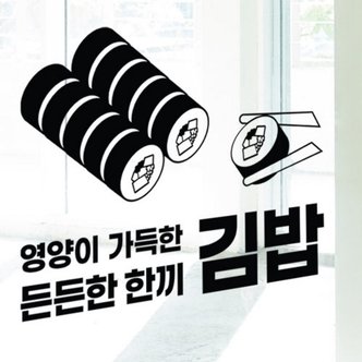 1200m ad457-든든한한끼김밥그래픽스티커