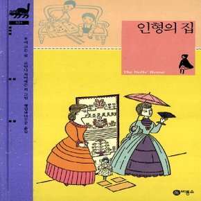 비룡소 인형의 집 (비룡소 클래식 시리즈 21)