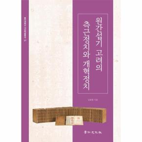 원 간섭기 고려의 측근정치와 개혁정치-37(동아대학교석당학술총서)