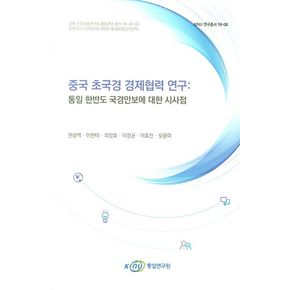 중국 초국경 경제협력 연구: 통일 한반도 국경안보에 대한 시사점