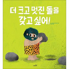 더 크고 멋진 돌을 갖고 싶어 (똑똑 모두누리 그림책) (양장)