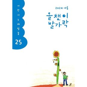 올챙이 발가락(2024 여름) (어린이 노래말꽃 25) [화진유통]