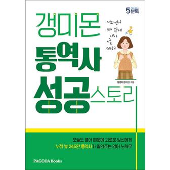 제이북스 갱미몬 통역사 성공스토리