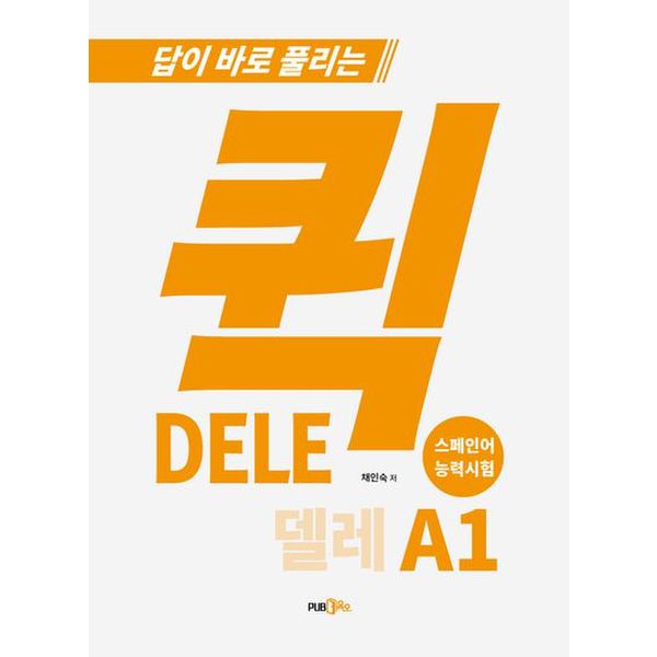 퀵 델레(DELE) 스페인어 능력시험 A1