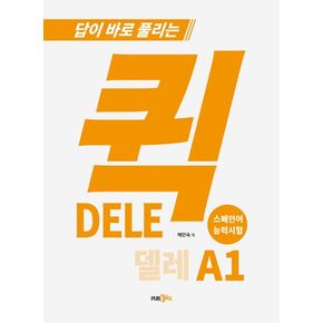 퀵 델레(DELE) 스페인어 능력시험 A1