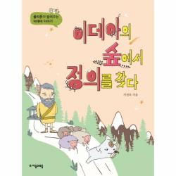 이데아의 숲에서 정의를 찾다 - 플라톤이 들려주는 이데아 이야기 - SSG.COM