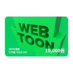 네이버웹툰 디지털 기프트카드 1만원권_쿠키충전 가능