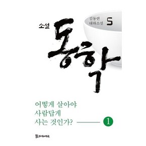 소설 동학 5 : 어떻게 살아야 사람답게 사는 것인가 1