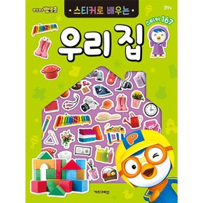 뽀로로 스티커북 뽀로로 스티커로 배우는 우리집 스티커 교육 수업 유아 초등 아이코닉스 뽀로로 스티커북