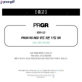 [중고] 중고 PRGR RS RED 우드 5번 17도 SR (C535) FA3070024