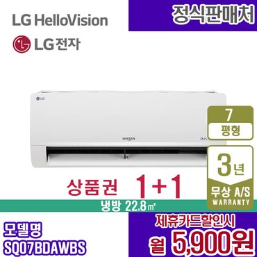 LG 휘센 벽걸이 SQ07BDAWBS 7평 에어컨 웨딩스노우 월18900원 5년약정