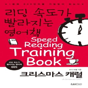 랭컴 리딩 속도가 빨라지는 영어책 5 - 크리스마스캐럴 (리딩 속도가 빨라지는 영어책 시리즈)