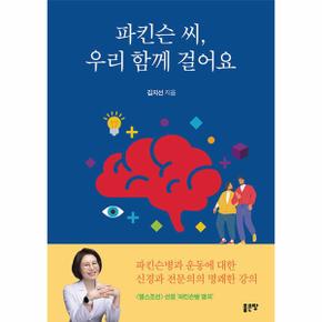 파킨슨 씨 우리 함께 걸어요