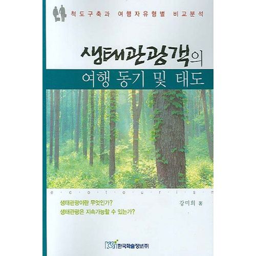 생태관광객의 여행 동기 및 태도