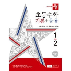 디딤돌 초등 수학 기본+응용 1-2(2024)