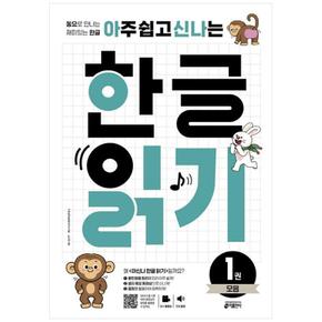 아주 쉽고 신나는 한글 읽기 1 : 모음