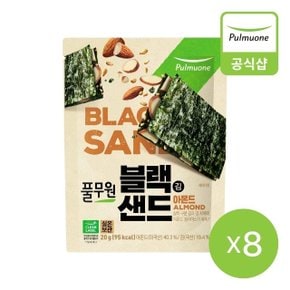 블랙김샌드 아몬드 (20g)X8개