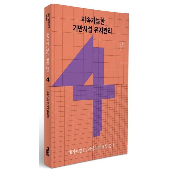 메가트렌드, 건설의 미래를 묻다 4: 지속가능한 기반시설 유지관리