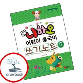 신 니하오 어린이 중국어 쓰기노트5 신니하오어린이중국어쓰기노트5 책
