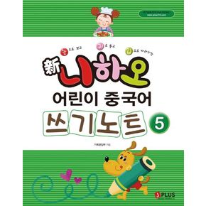 신 니하오 어린이 중국어 쓰기노트5 신니하오어린이중국어쓰기노트5 책