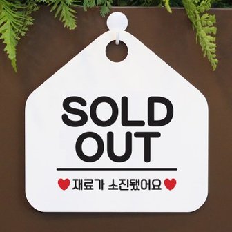 텐바이텐 솔드아웃 팻말 휴무 안내판 실내표찰 016SOLDOUT_(940051)