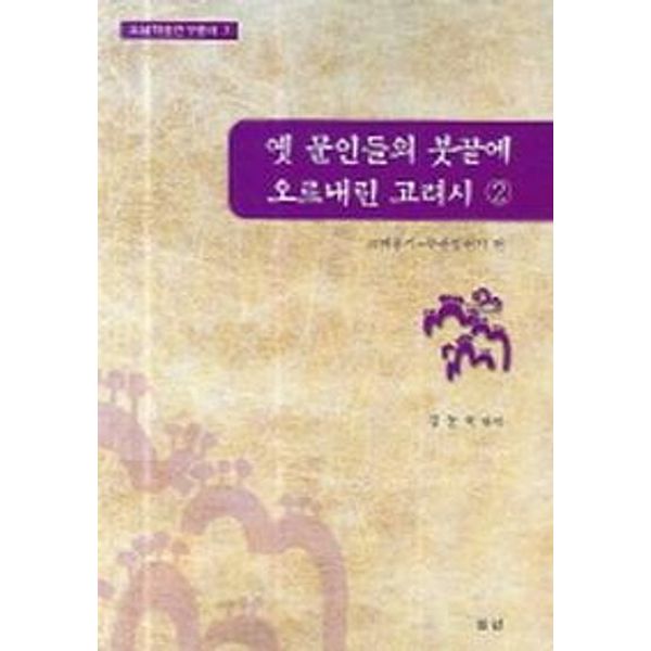 옛 문인들의 붓끝에 오르내린 고려시 2