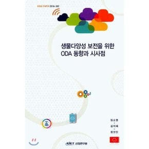 생물다양성 보전을 위한 ODA 동향과 시사점 : ISSUE PAPER 2014-362