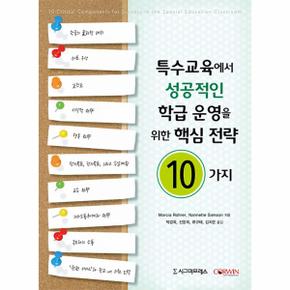 특수교육에서 성공적인 학급 운영을 위한 핵심 전략 10가지