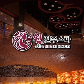 [전주] 쉼전주스파 찜질방