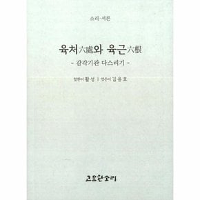 육처와 육근 - 감각기관 다스리기 - 소리 시리즈 30