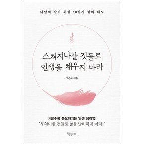 스쳐지나갈 것들로 인생을 채우지 마라