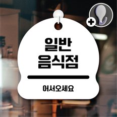 디자인황소 안내를부탁해 044 일반음식점 안내판 표지판 팻말 문패