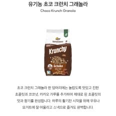 호프인터내셔널 반하우스유기농초코크런치375g