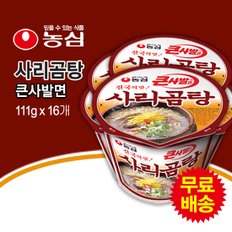 무료배송! 사리곰탕 큰사발면 컵라면 1BOX (111gx16봉)