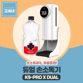 자동손세정기 손소독기 손소독제기계 고씨네 자외선손소독기 소독 K9PRODUAL