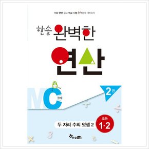 [따뜻한책방] 한솔 완벽한 연산 MC단계. 2(초등 1 2): 두 자리 수의 덧셈 2