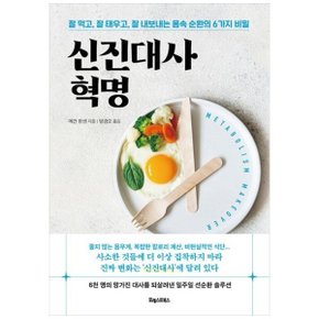 책광장 모두 신진대사 혁명 : 잘 먹고  잘 태우고  잘 내보내는 몸속 순환의 6가지 비밀