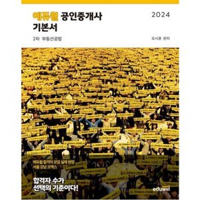 2024  공인중개사 2차 기본서 부동산공법 : 합격자 수가 선택의 기준!