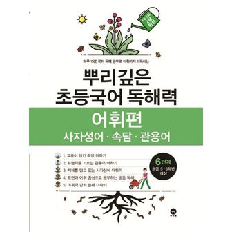 교보문고 뿌리깊은 초등국어 독해력 어휘편 6단계(초등 5-6학년 대상)