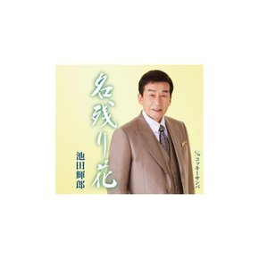 [CD]하나 나고리/건방진 삼바 노멀 에디션 이케다 테루오 KICM-31114 엔카 NEW