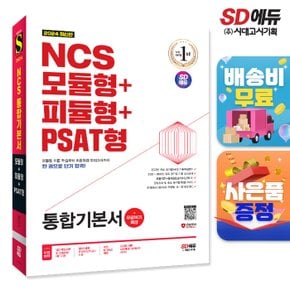 [무료배송] 2024 최신판 SD에듀 NCS 모듈형+피듈형+PSAT형 통합기본서+무료NCS특강