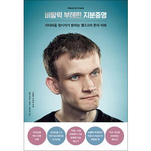 제이북스 비탈릭 부테린 지분증명 - 이더리움 창시자가 밝히는 웹3.0과 돈의 미래