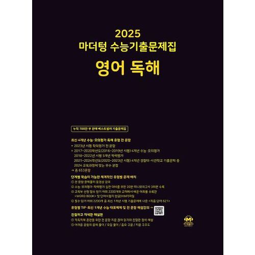 마더텅 수능기출문제집 영어 독해(2024)(2025 수능대비)