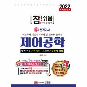 참쉬움제어공학-05(전기기사전기산업기사)2022최신판