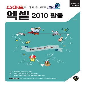  시대인 스마트한 생활을 위한 버전2 엑셀 2010 활용 : 정보화교육 기본 활용서