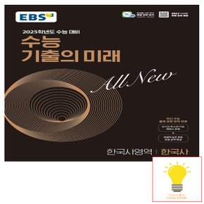 EBS 수능 기출의 미래 한국사영역 한국사 (2025 수능대비)