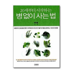 김영사 20세부터 시작하는 병 없이 사는 법